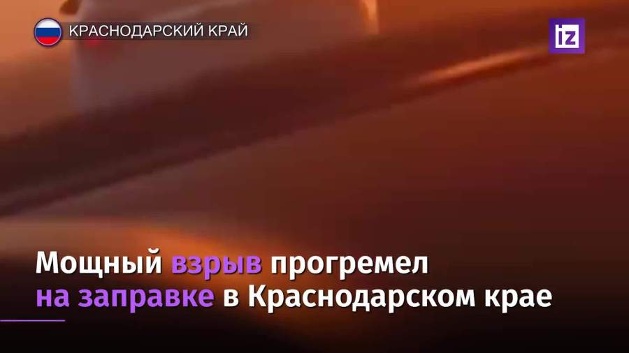 Взрыв произошел на АЗС на Кубани