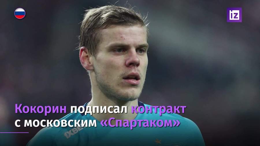 Кокорин перешел в «Спартак»
