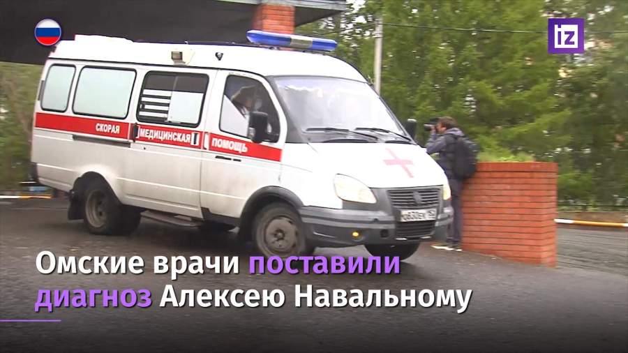 Омские врачи поставили диагноз Алексею Навальному