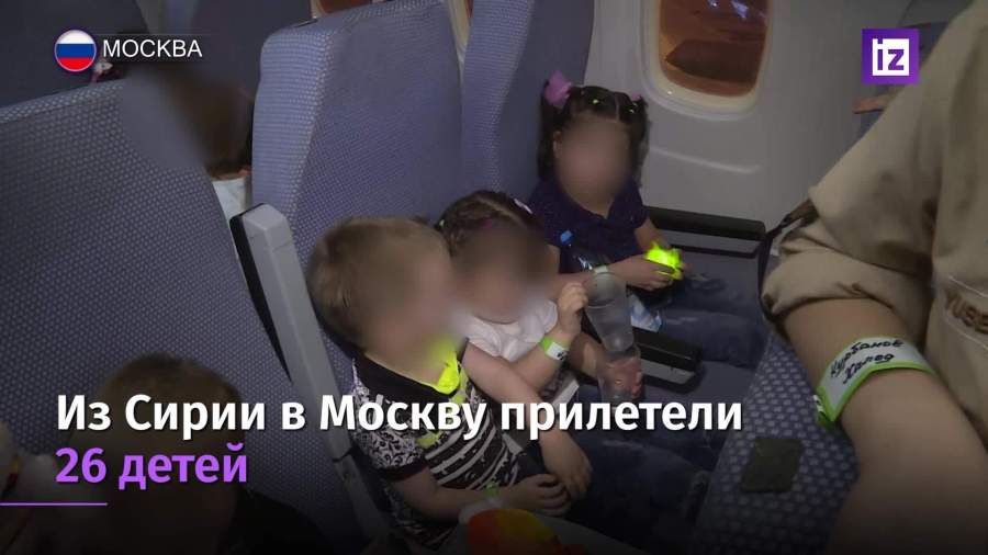 Из Сирии в Москву прилетели 26 детей