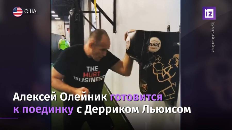 Алексей Олейник готовится к поединку с Дерриком Льюисом