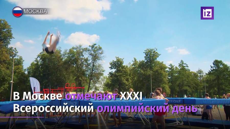 В Москве отметили XXXI Всероссийский олимпийский день