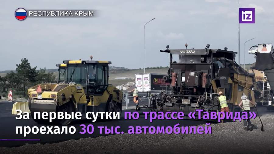 За сутки по новой трассе «Таврида» проехали 30 тыс. автомобилей