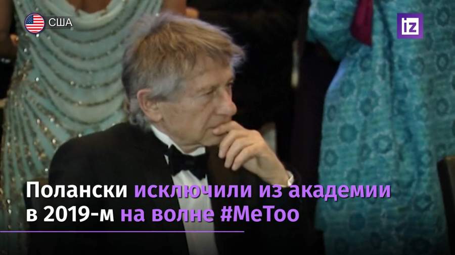 Роман Полански проиграл суд против Американской киноакадемии