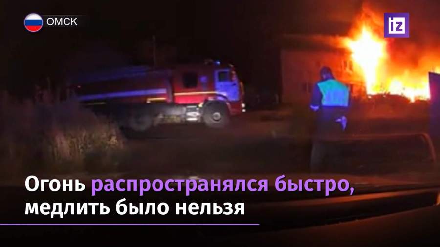 Полицейские спасли детей из пожара в Омске