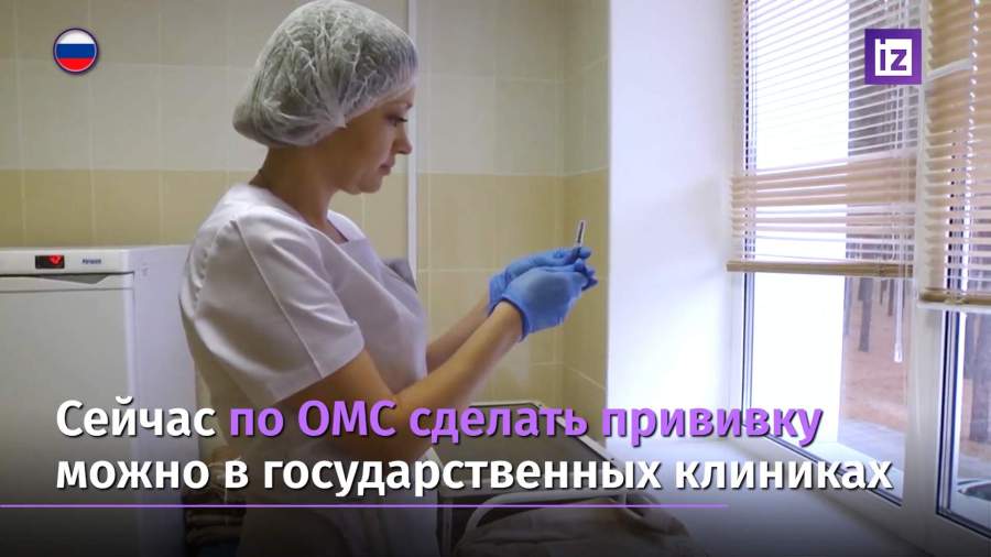 Пройти сезонную вакцинацию россияне смогут в частных клиниках