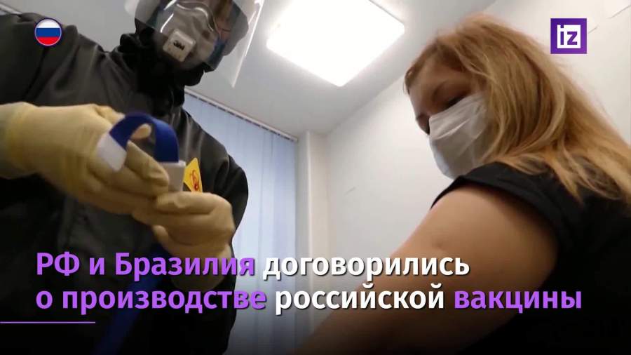 РФПИ договорился о производстве российской вакцины с Бразилией