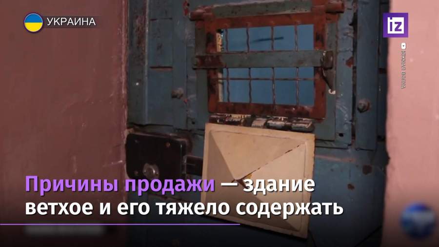 На Украине выставили на продажу первую тюрьму