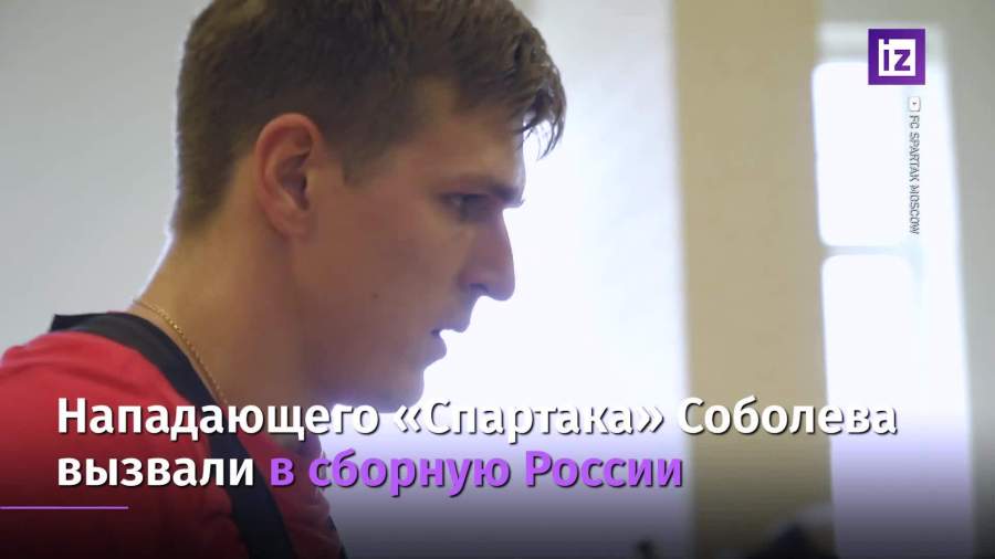 Нападающего «Спартака» Александра Соболева вызвали в сборную России