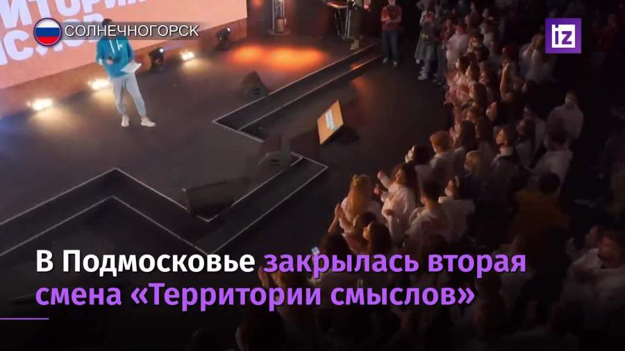 В Подмосковье закрылась вторая смена «Территории смыслов»