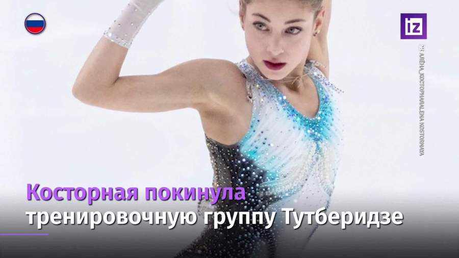 Фигуристка Косторная ушла из группы Тутберидзе к Плющенко