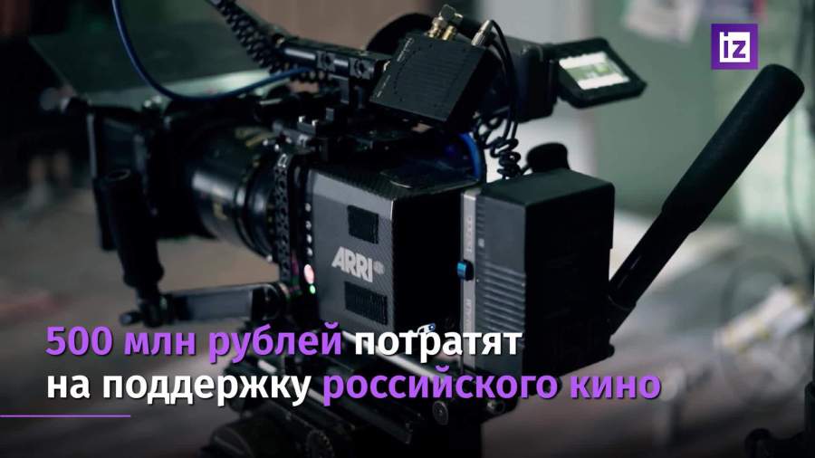 На поддержку российского кино выделят 500 млн рублей