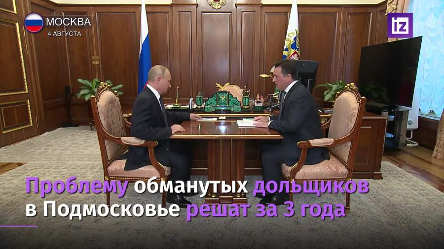 Воробьёв пообещал Путину решить проблему обманутых дольщиков за три года