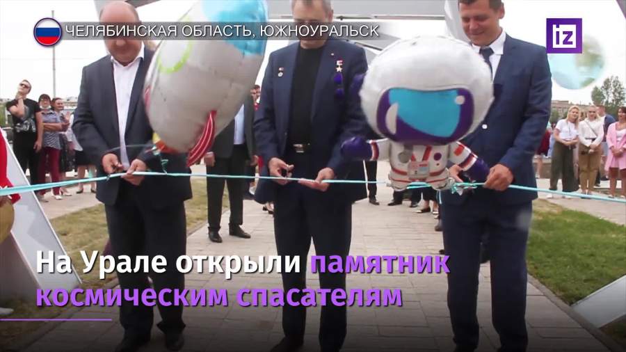 Первый памятник космическим спасателям открыли на Урале