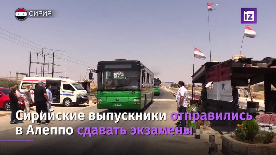 Российские военные помогли трем тысячам абитуриентов приехать в Алеппо