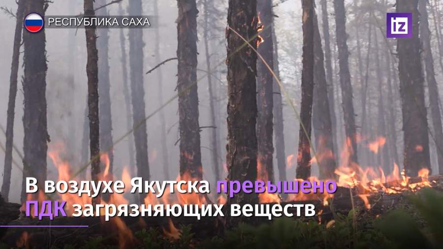 В Якутии ухудшается ситуация с лесными пожарами