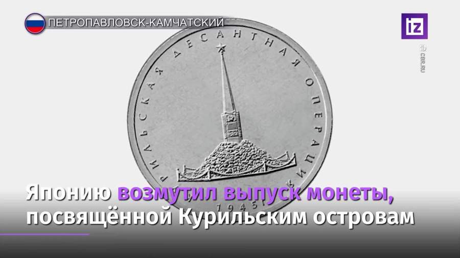 Посвященная Курильским островам пятирублевая монета возмутила японцев