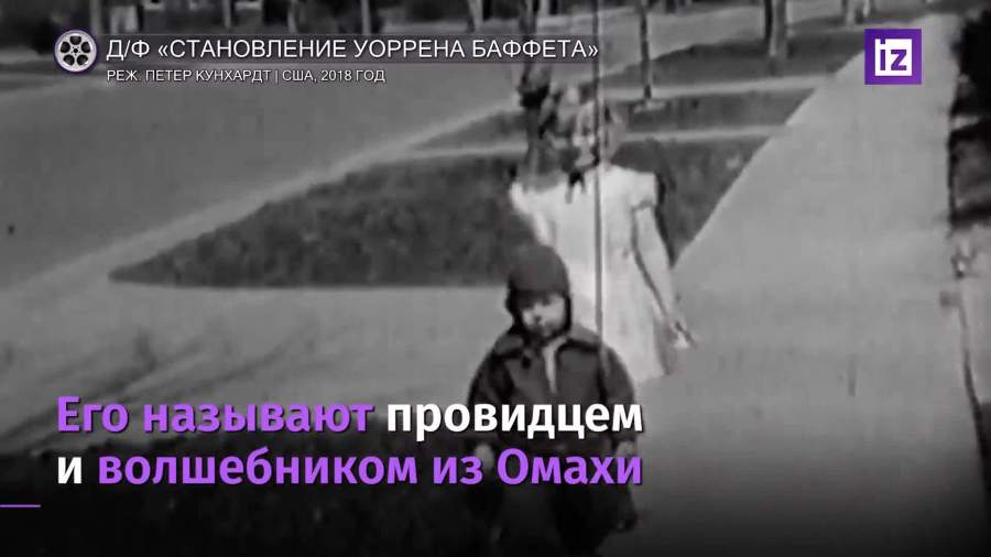 Финансист Уоррен Баффет празднует юбилей