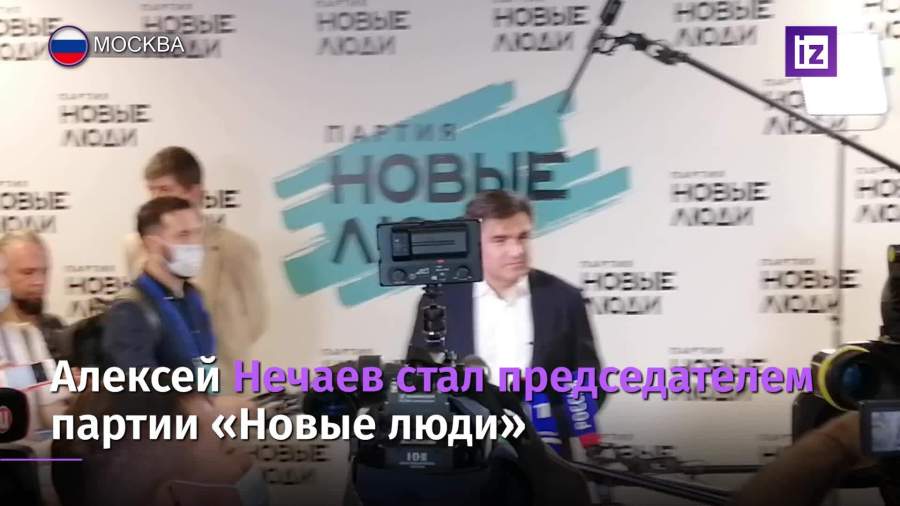 Алексей Нечаев стал председателем партии «Новые люди»