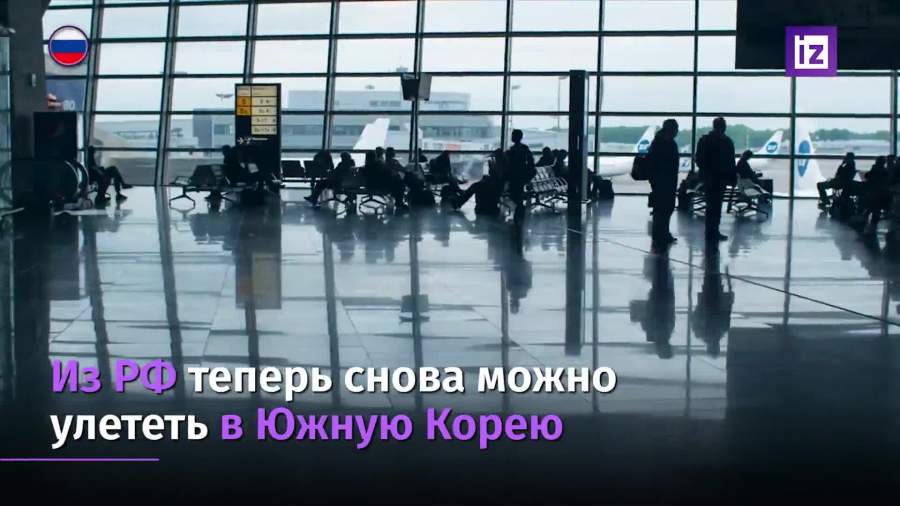 Россия возобновила авиасообщение с Южной Кореей