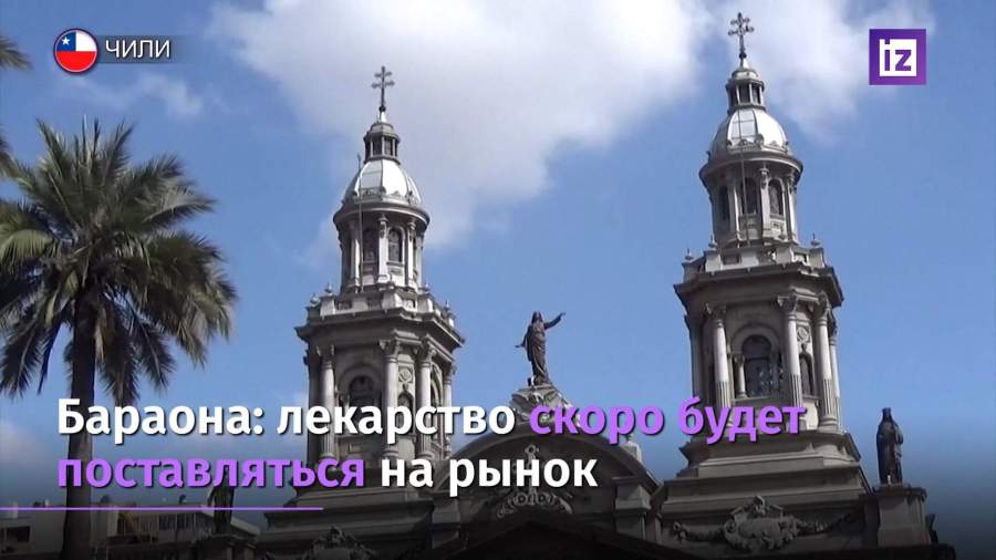 Российский препарат «Авифавир» против COVID-19 сертифицирован в Чили