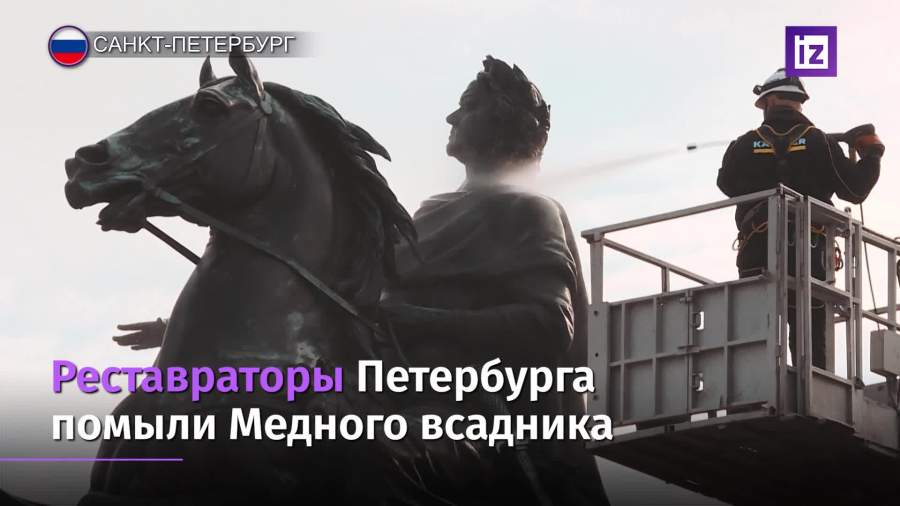 Реставраторы помыли «Медного всадника»