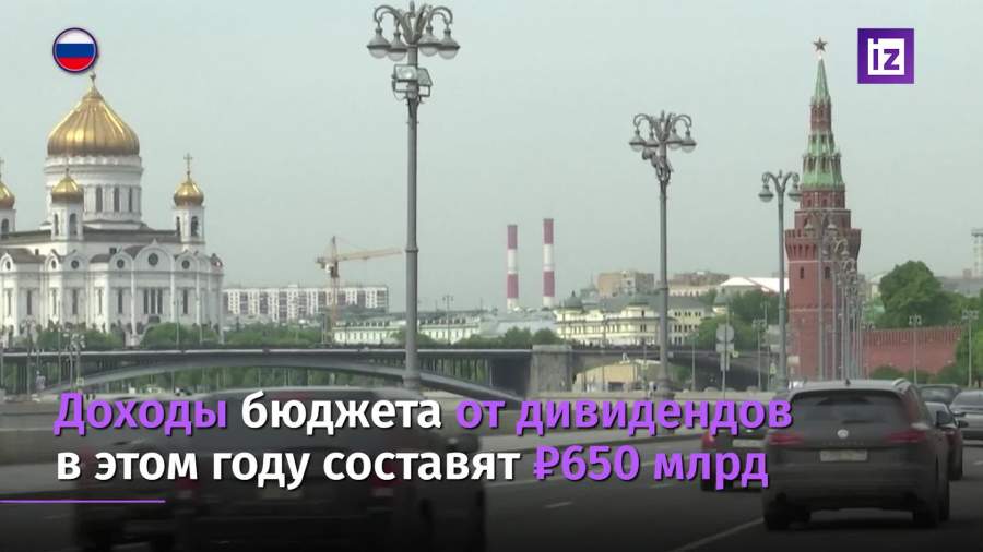 Бюджет РФ получит 650 млрд рублей дивидендов