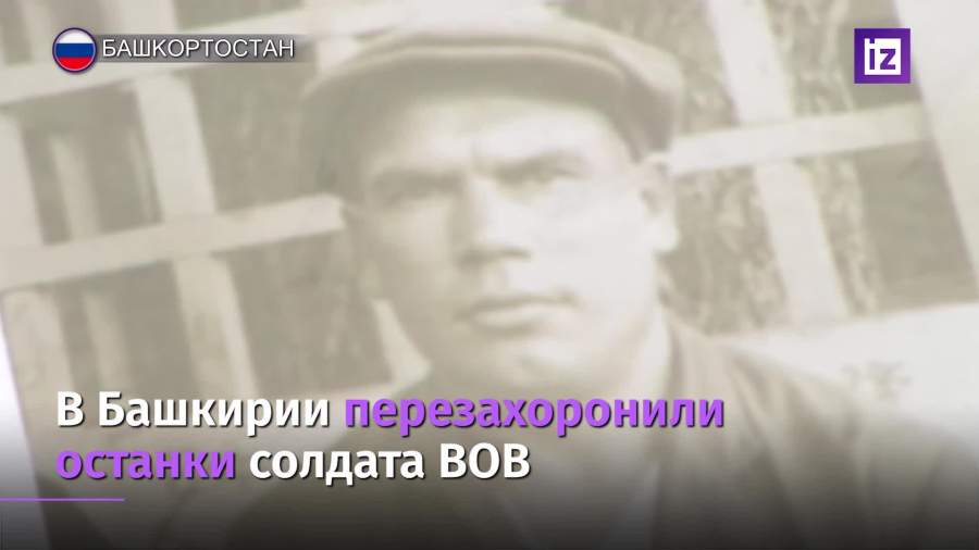 В Башкирии перезахоронили останки солдата ВОВ