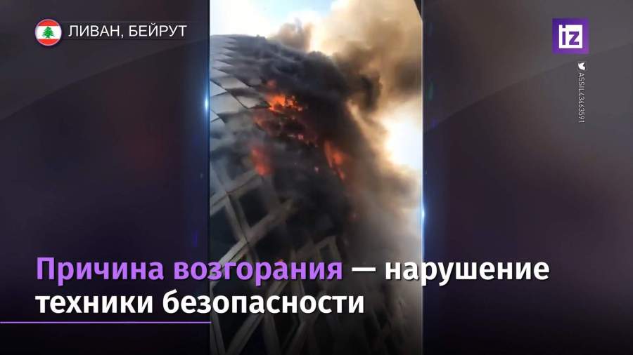 В торговом центре Бейрута произошёл пожар