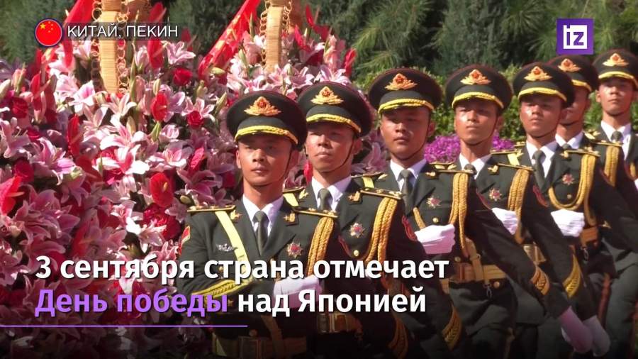 В Китае отметили окончание Второй мировой войны