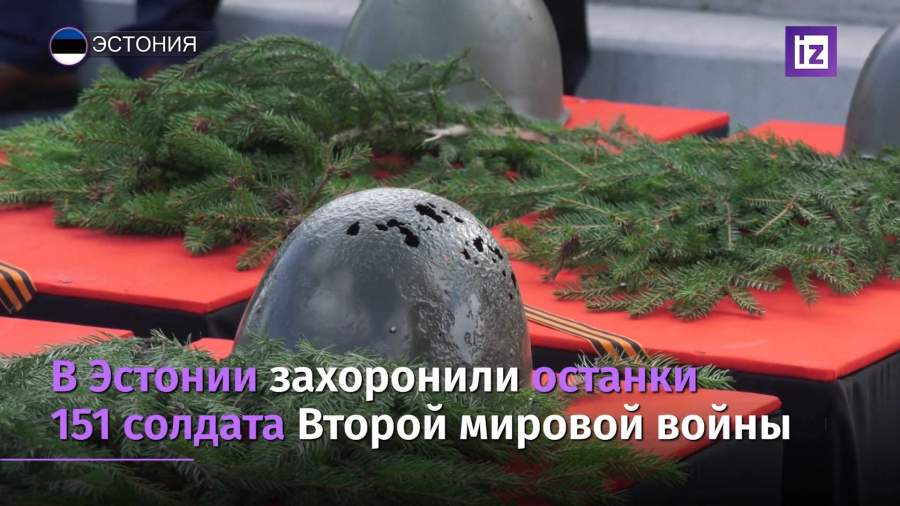 В Эстонии захоронили останки 151 солдата Второй мировой войны