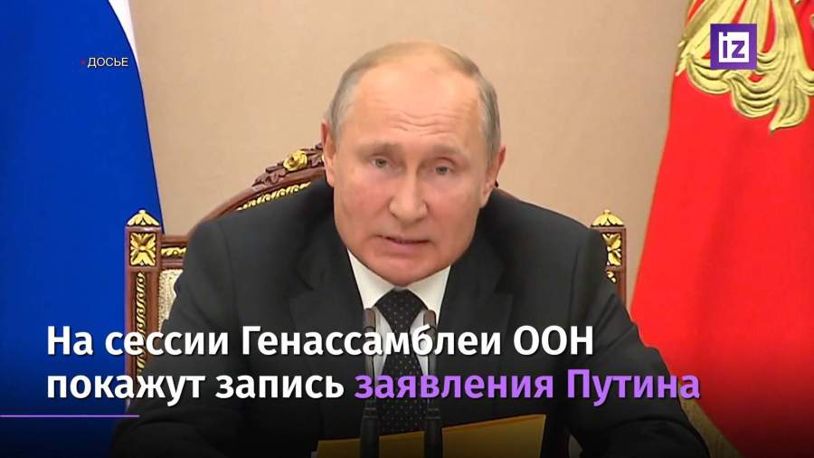 Владимир Путин выступит на Генассамблее ООН