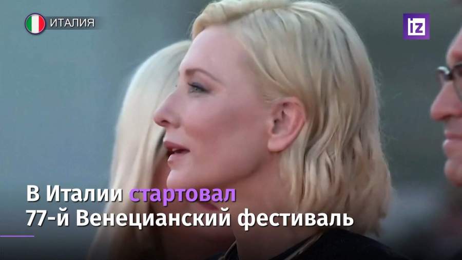 В Италии открылся 77-й Венецианский фестиваль