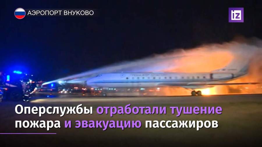 Во Внуково прошли учения с имитацией аварийной посадки и возгорания