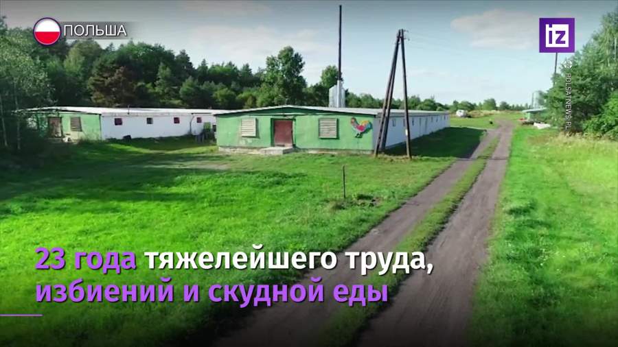 Россиянин прожил больше 20 лет рабом на ферме у польской семьи