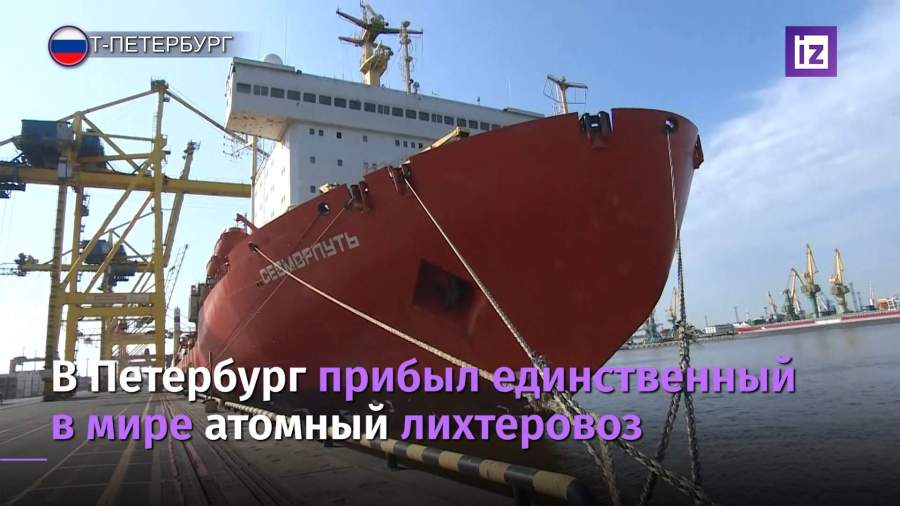 В Петербург прибыл единственный в мире атомный лихтеровоз