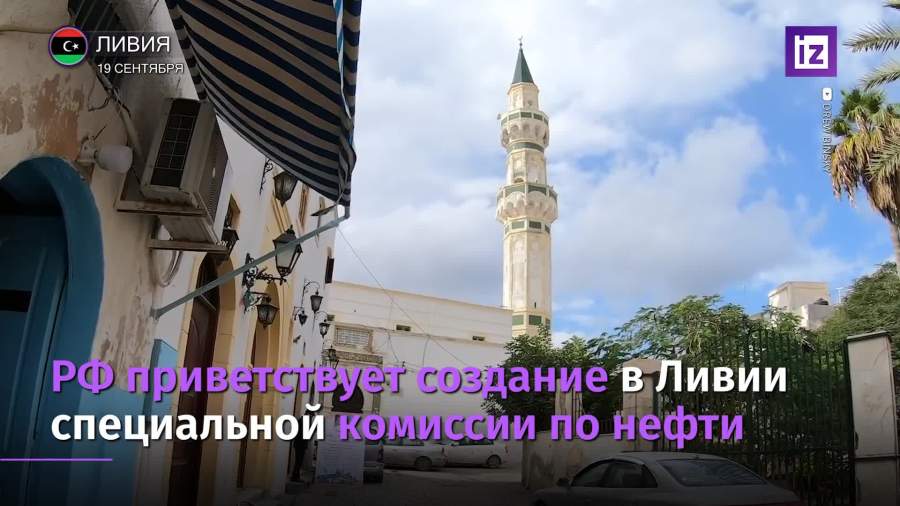 РФ поприветствовала создание в Ливии специальной комиссии по нефти
