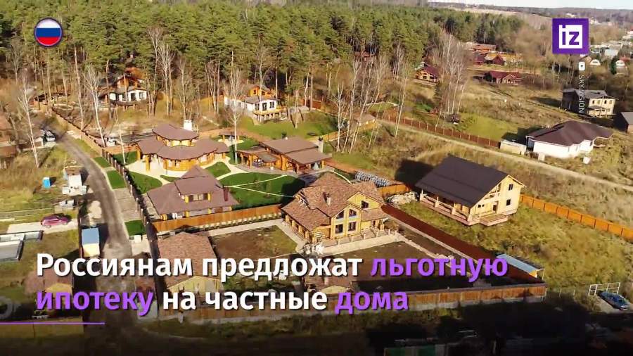В России готовят льготную ипотеку на частные дома