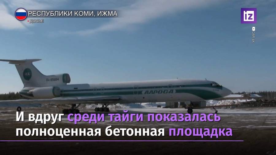 10 лет назад произошла аварийная посадка Ту-154 в Ижме