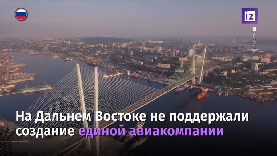 Дальневосточные регионы против создания единой авиакомпании