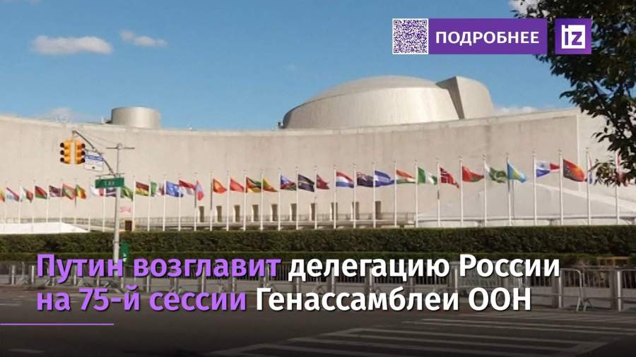 Путин возглавит делегацию России на 75-й сессии Генассамблеи ООН
