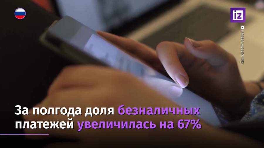 За полгода россияне стали в 5 раз чаще использовать безналичный расчет