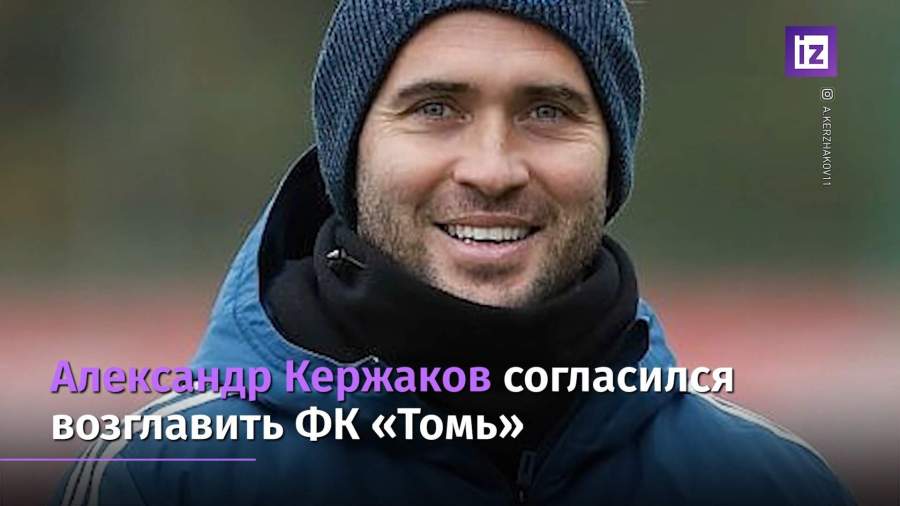 Александр Кержаков стал новым тренером ФК «Томь»