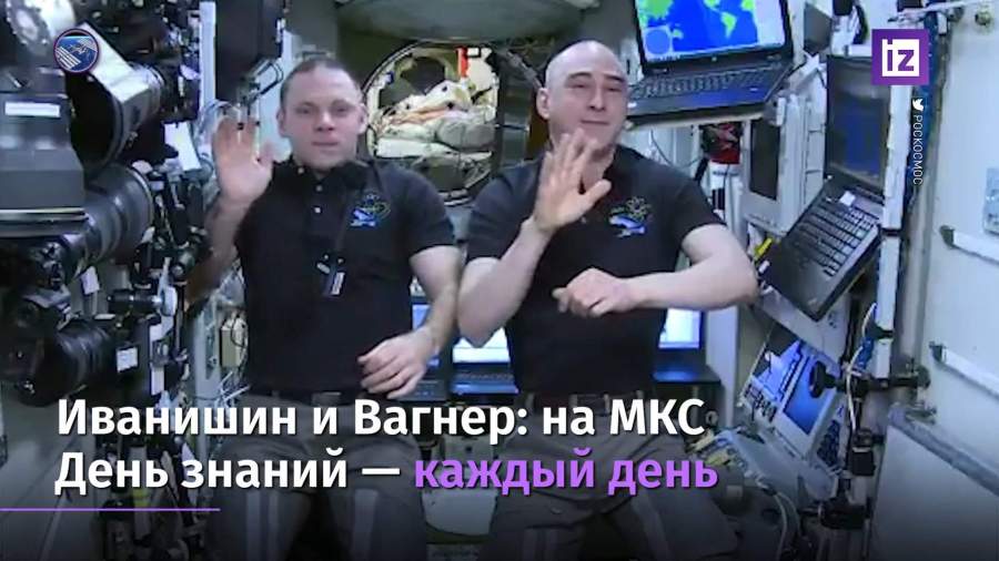 Космонавты поздравили школьников с 1 сентября
