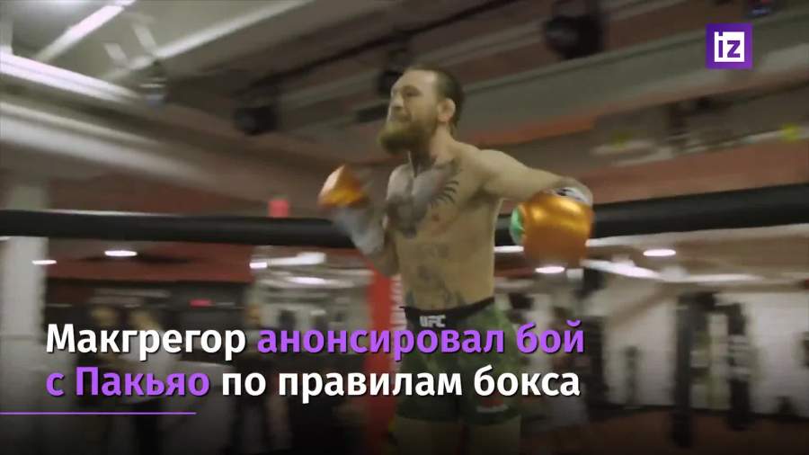 Макгрегор анонсировал поединок с Пакьяо
