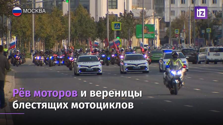 Байкеры Москвы и Санкт-Петербурга закрыли сезон катания