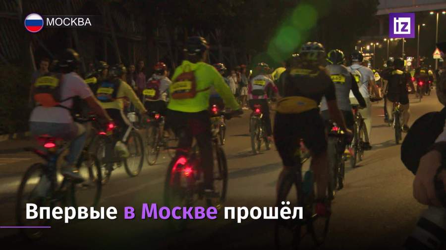 В Москве прошел ночной велопробег