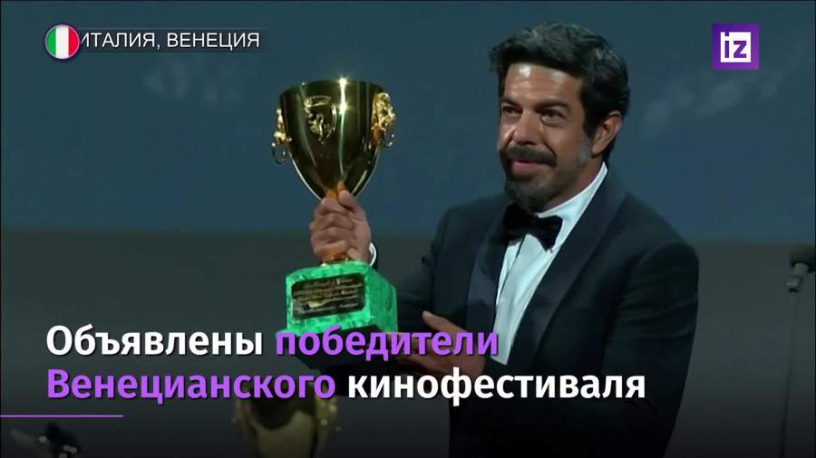 Объявлены победители Венецианского кинофестиваля