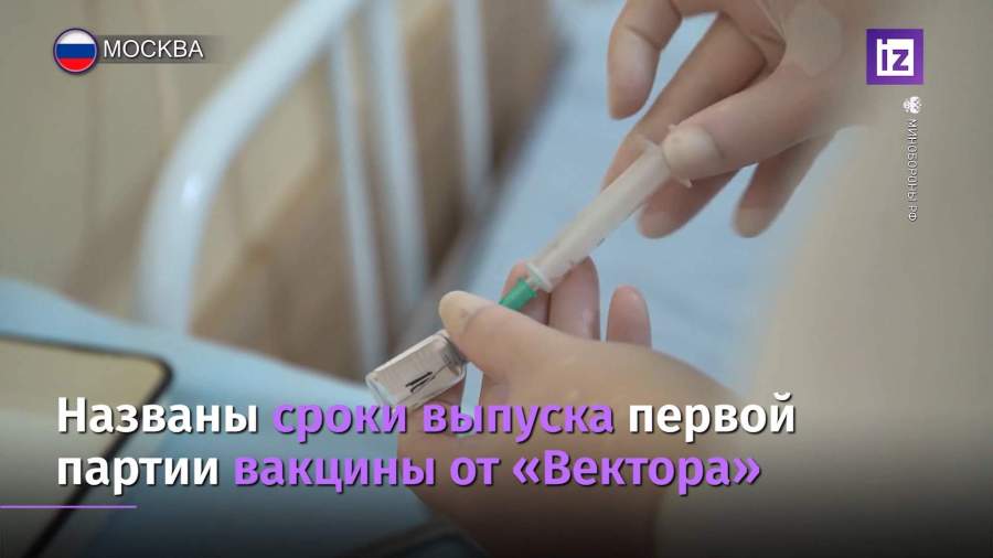 Названы сроки выпуска первой партии вакцины от «Вектора»