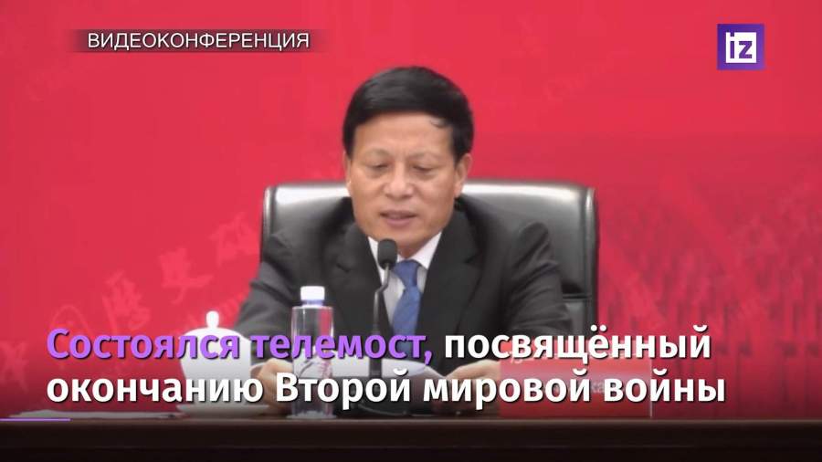 Состоялся российско-китайский телемост